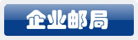 企业邮局