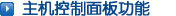 网站建设-主机控制面板功能
